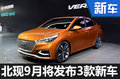 北現(xiàn)9月2日發(fā)布中型SUV等 3款新車（圖）