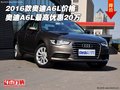 2016款?yuàn)W迪A6L價(jià)格 奧迪A6L最高優(yōu)惠20萬(wàn)