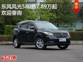 东风风光580售价7.89万起 竞争远景SUV
