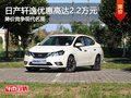 日產(chǎn)軒逸優(yōu)惠高達(dá)2.2萬元 競爭現(xiàn)代名圖