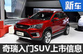 奇瑞入門SUV上市信息曝光 預(yù)售6.39萬起