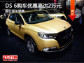 DS 6優(yōu)惠高達(dá)2萬(wàn)元 降價(jià)競(jìng)爭(zhēng)Jeep自由光