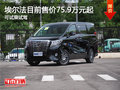 埃爾法目前售價75.9萬元起 可試乘試駕