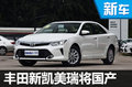 豐田全新一代凱美瑞搭2.0T 明年5月國產(chǎn)