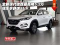 全新現(xiàn)代途勝最高降5.2萬(wàn) 現(xiàn)車享舒適SUV
