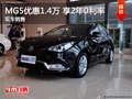 南通舒凱MG5最高優(yōu)惠1.4萬(wàn) 享受2年0利率