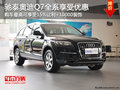 奥迪Q7全系最高享受15%让利+1万装饰