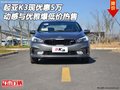 起亚K3现优惠5万 动感与优雅爆低价热售