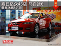 商丘億眾4S店 馬自達(dá)6最高優(yōu)惠5萬(wàn)元