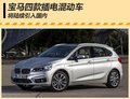 宝马将推四款插电混动车 将陆续引入国内