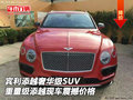宾利添越奢华级SUV 重量级添越震撼价格