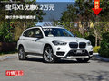 宝马X1优惠6.2万元 降价竞争福特撼路者