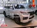 雷克薩斯LX570全能越野 新升級自成一派