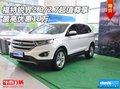 福特銳界2.0/2.7最高優(yōu)惠10萬 超值尊享