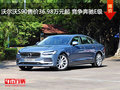沃尔沃S90售价36.98万元起 竞争奔驰E级