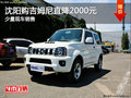 沈陽購吉姆尼直降2000元 少量現(xiàn)車銷售