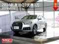 2016款奥迪Q7优惠1万 西安接受订车