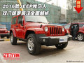 2016款JEEP牧馬人 雙門版羅賓漢全面解析