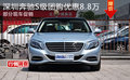 深圳奔馳S級團(tuán)購優(yōu)惠8.8萬 部分現(xiàn)車促銷