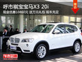 呼和浩特祺宝BMWX3 20i现金优惠10460元