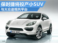保時捷將推出小型SUV 與大眾途觀同平臺