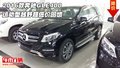 2016款奔馳GLE400 運動型越野超低價回饋