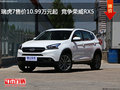 瑞虎7售價10.99萬元起  競爭榮威RX5