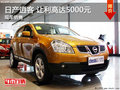 日產(chǎn)逍客限時(shí)優(yōu)惠 店內(nèi)讓利高達(dá)5000元