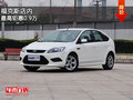 福克斯店內(nèi)少量現(xiàn)車 最高鉅惠0.9萬