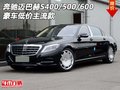 奔馳邁巴赫S400/500/600 豪車低價(jià)主流款