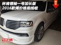 2016款林肯領袖一號加長版 揭價格底線啦