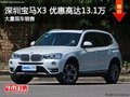 深圳宝马X3优惠13.1万 降价竞争奥迪Q5