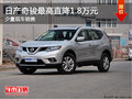 桂林大成日產(chǎn)置換奇駿優(yōu)惠高達(dá)1.8萬元