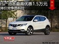 日產(chǎn)逍客最高優(yōu)惠1.5萬(wàn)元 降價(jià)競(jìng)爭(zhēng)昂科拉