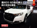 惠州DS 6價格直降2萬元 降價競爭科雷傲