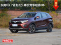 東南DX 7讓利2萬(wàn) 降價(jià)競(jìng)爭(zhēng)哈弗H6