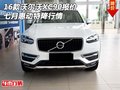 16款沃爾沃XC90行情報價 七月惠動特降