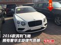 2016款賓利飛馳  擁有奢華主旋律氣質(zhì)感