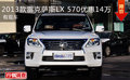 2013款雷克萨斯LX 570优惠14万 有现车
