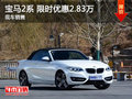 宝马2系限时优惠2.83万 降价竞争奥迪Q3