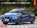 日產(chǎn)藍(lán)鳥現(xiàn)金優(yōu)惠0.5萬 少量現(xiàn)車有售