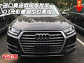 進(jìn)口奧迪Q7歐規(guī)版批發(fā) 光彩耀眼驚世亮相