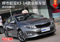 呼市起亞K5 14款全系車(chē)型綜合優(yōu)惠4萬(wàn)
