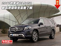 2017款奔馳GLS450 新品速讀帶您深度了解
