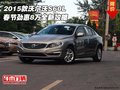 2015款沃爾沃S60L 春節(jié)勁惠8萬全新攻略