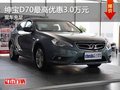 重慶紳寶D70最高優(yōu)惠3.0萬元 現(xiàn)車充足