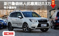 斯巴鲁森林人优惠高达0.3万 有少量现车