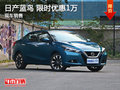 日產(chǎn)藍(lán)鳥限時優(yōu)惠1萬 降價競爭別克英朗