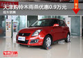 天津購鈴木雨燕優(yōu)惠0.9萬元 現(xiàn)車銷售
