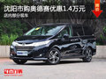 沈阳市购奥德赛优惠1.4万元 现车促销